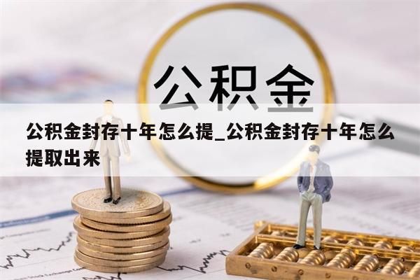 离职了公积金怎么全部取出来_离职了公积金怎么全部取出来了